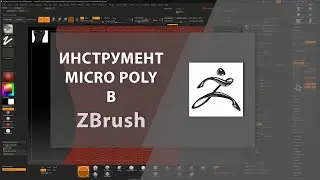 Инструмент MICRO POLY в ZBrush