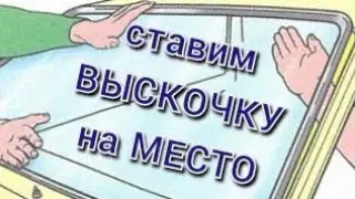 Лобовое не садится вплотную. Что делать?