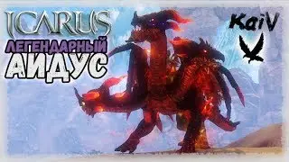 Icarus. Аидус - легенда Акратских степей. / Aidus (Hades of nemesis) taming