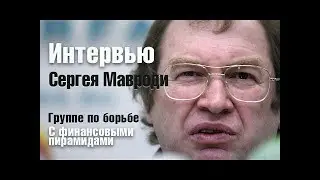 Ответы Сергея Мавроди борцам с пирамидами