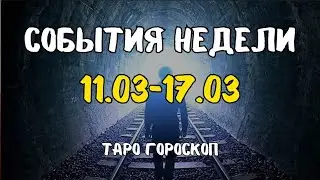 СОБЫТИЯ🍀⚘️🎁 НЕДЕЛИ С 11.03 -17.03.2024!ТАРО ГОРОСКОП ДЛЯ МУЖЧИН.