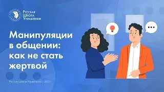 Подкаст | Манипуляции в общении: как не стать жертвой