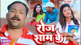 #VIDEO | #Baba Kranti का ब्लॉकबस्टर सांग | रोज शाम के | #Roj Sham Ke | New Superhit Bhojpuri Song