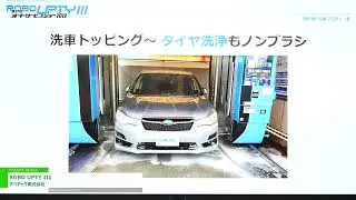 [第37回オートサービスショー 2023] ROBO UPTY III - アベテック株式会社