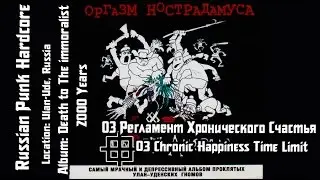 Оргазм Нострадамуса - Регламент Хронического Счастья / Chronic Hapiness Time Limit [Audio]