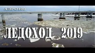 Ледоход 2019 АЭРО100
