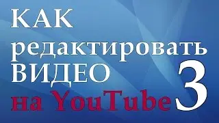 Как монтировать видео в видеоредакторе YouTube - 3
