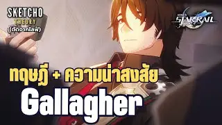 Honkai Star Rail | ทฤษฏี + ความน่าสงสัย ของ Gallagher