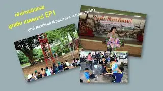 พิธีเปิด กิจกรรมฐานผจญภัย และสูทกรรม ลูกเสือเนตรนารีโรงเรียนสองภาษาลาดพร้าว EP1