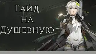 [Гайд на Душевную] Girls' Frontline 2: Exilium