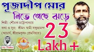 Puja Dip Mor । পূজাদীপ মোর | Devotional Song