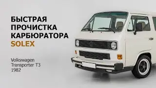 Быстрая прочистка карбюратора Solex