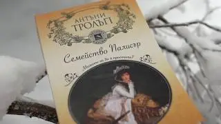 Семейство Палисър. Можете ли да ѝ простите? – Антъни Тролъп