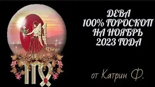 ♍ДЕВА САМЫЙ💯 ТОЧНЫЙ ГОРОСКОП ✨🪐НА НОЯБРЬ 2023 ГОДА ОТ КАТРИН Ф🙌