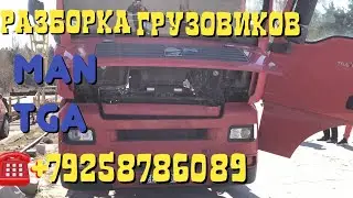 16.04.19 Польша Осмотр MAN TGA 18.480 2006г D2876LF12 Common Rail Разборка Европейских Грузовиков