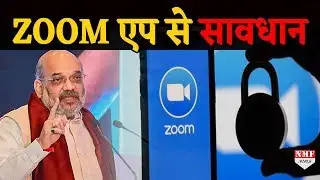 ZOOM पर सरकार का बड़ा एलान, यह एप खथरनाक,सावधानी से चलाए