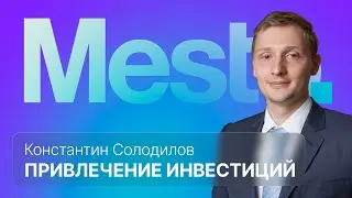 Привлечение инвестиций в стартап :: вМесте с Константином Солодиловым #стартап #инвестиции