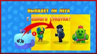 BRAWL STARS ВЫБИВАЮ ЛЕГЕНДАРКУ С ОДНОГО СУНДУКА - ОТКРЫТИЕ  БОКСОВ
