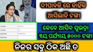 ୧ରେ ଯାଞ୍ଚ କରାଯାଇ କାର୍ତ୍ତିକ ପୂର୍ଣ୍ଣିମା ୧୫ରେ ଦିଆଯିବା ସୁଭଦ୍ରା ୩ୟ ପର୍ଯ୍ୟାୟଟଙ୍କା || Subhadra Yojana 15Nov