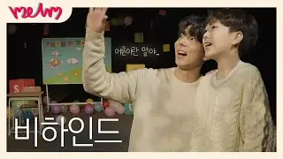 [어른이 되면] MAKING FILM
