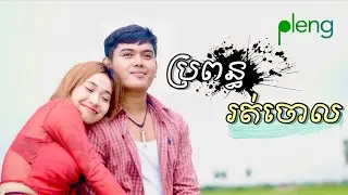 ប្រពន្ធរត់ចោល  | បញ្ញារ័ត្ន - Propon Rot Jol