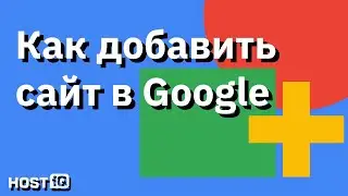 Как добавить сайт в Гугл | HOSTiQ