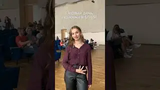 Первый день приёмки в БГУИР #абитуриент #бгуир #университет