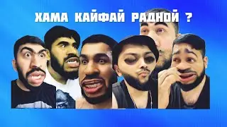 Хамаш дар як видео МАРСИК ЧАРСИК МАВОДИК КАСОФАТАКИ ОХИРОНГИ ЛЕГЕНДЫ