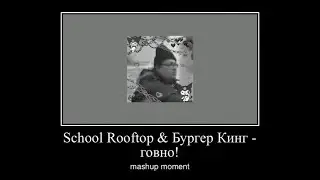 BURGER KING ROOFTOP (БУРГЕР КИНГ - ГОВНО! & HISOHKAH - SCHOOL ROOFTOP - MASHUP)