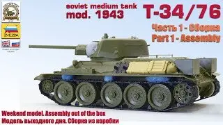 T-34/76 mod. 1943 Soviet medium tank. Zvezda 1/35. Part One - Assembly.