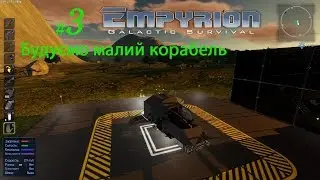 #3 Empyrion-Galactic Survival 5.5.1 - 