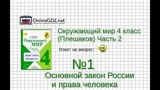 Задание 1 Основной закон России и права человека - Окружающий мир 4 класс (Плешаков А.А.) 2 часть