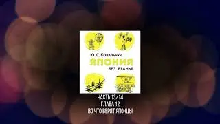 Япония без вранья (Аудиокнига 13/14)