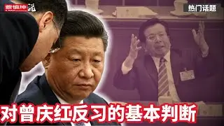 對曾慶紅倒習的基本判斷｜習近平不斷清洗江曾人馬｜曾慶紅當年為何棄薄選習｜廢掉楊家軍權為江澤民立功｜習近平失權重要指標｜（20250405第571期）#熱門話題