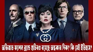 বিশ্ব নন্দিত ফ্যাশন ব্র্যান্ড গুচির অন্ধকার দিক ?The Dark Side of Gucci  | Meta Tv Bangla