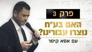 פרק 3: האם בע