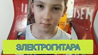 Самое красивое соло. Игра на электрогитаре!