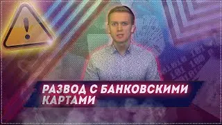 Развод с банковскими картами. Скимминг, Фишинг и др. Как не попасться на удочку мошенников.