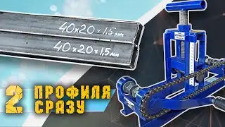 Цепон Мастер. Гнём сразу два профиля 40х20.