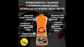 Преобразователь ржавчины с цинком ASTROhim AC-471, флакон, объем 1000 мл