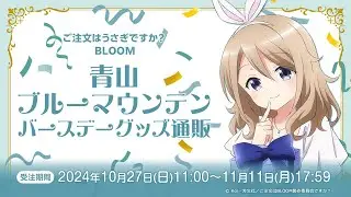 【2024年11月11日（月）17:59まで予約受付中】ご注文はうさぎですか？ BLOOM 青山ブルーマウンテン バースデーグッズ通販