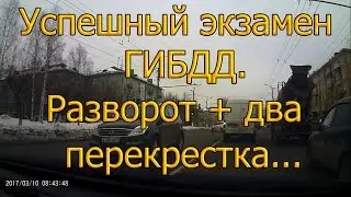 Успешный экзамен ГИБДД. Разворот + два перекрестка...