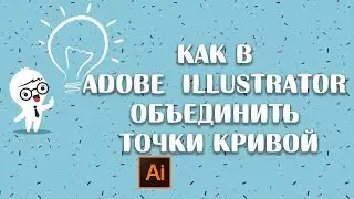 Как в adobe illustrator объединить точки кривой