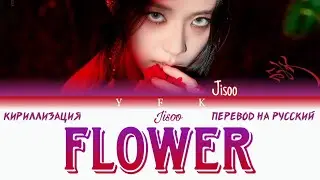 Jisoo - Flower (КИРИЛЛИЗАЦИЯ/ПЕРЕВОД НА РУССКИЙ) Colour Coded Lyric