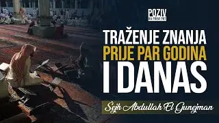 TRAŽENJE ZNANJA PRIJE PAR GODINA I DANAS - Šejh Abdullah El Gunejman ᴴᴰ┇Poziv na pravi put