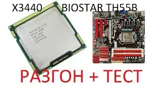 Разгон и тестирование X3440 на Biostar TH55B HD