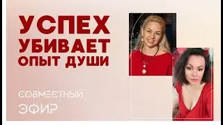 Изнанка инфобизнеса - цена успеха для психики, Души и тела