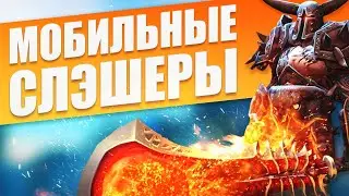 Слэшеры 🔥 Hack and slash игры на Андроид и iOS