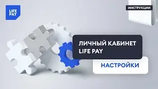 Личный кабинет LIFE PAY. Настройки