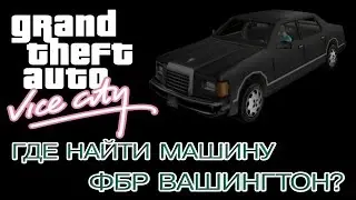 ГДЕ НАЙТИ МАШИНУ ФБР ВАШИНГТОН в GTA - Vice City